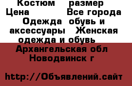 Костюм 54 размер › Цена ­ 1 600 - Все города Одежда, обувь и аксессуары » Женская одежда и обувь   . Архангельская обл.,Новодвинск г.